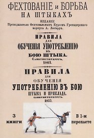 Фехтование и борьба на штыках. Правила для обучения употреблению в бою штыка. Правила для обучения употреблению в бою штыка и приклада