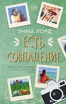 Есть совпадение