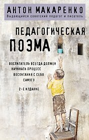 Педагогическая поэма. 2-е издание