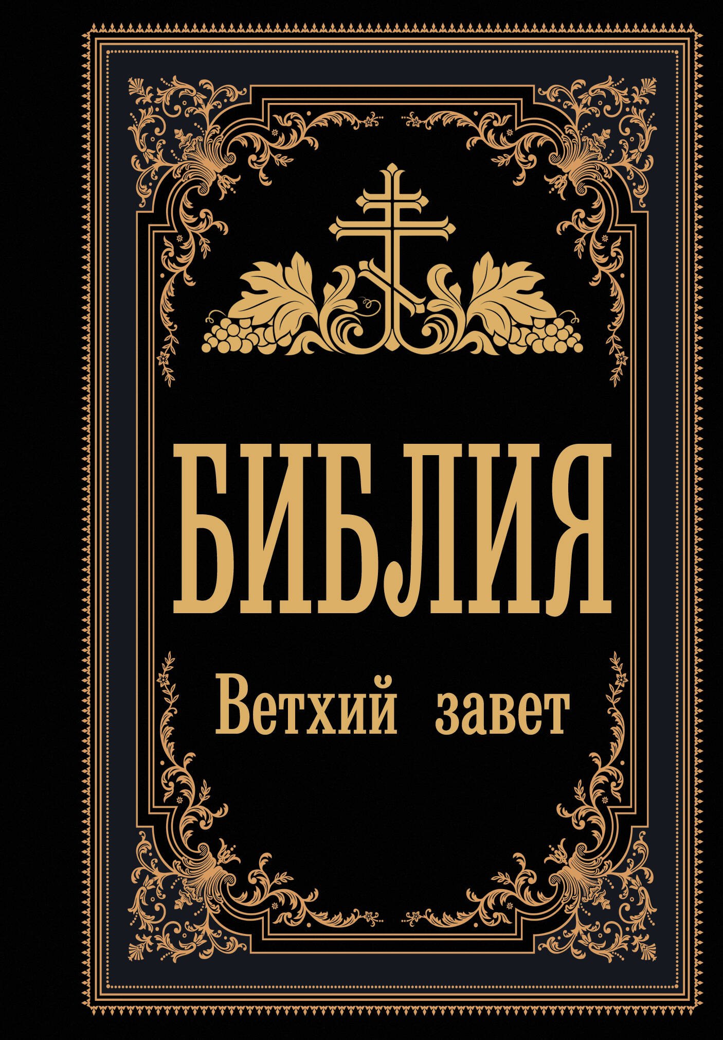 

Библия. Ветхий Завет