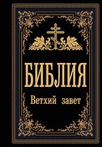 Библия. Ветхий Завет