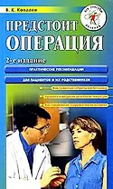 Предстоит операция: 2-е изд.