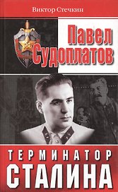Павел Судоплатов - терминатор Сталина