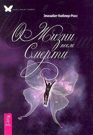 О жизни после смерти.