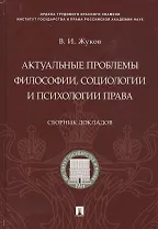 Актуальные проблемы философии, социологии и психологии права.Сборник докладов