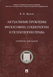 Актуальные проблемы философии, социологии и психологии права.Сборник докладов