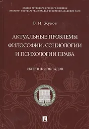 Актуальные проблемы философии, социологии и психологии права.Сборник докладов
