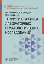 Теория и практика лабораторных гематологических исследований: Учебник