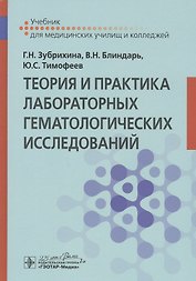 Теория и практика лабораторных гематологических исследований: Учебник