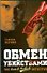 Обмен убийствами - 0