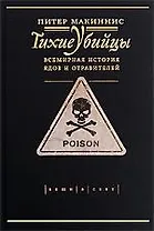 Тихие убийцы. Всемирная история ядов и отравлений