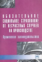 Обязательное социальное страхование от несчастных случаев на производстве. Применение законодательства