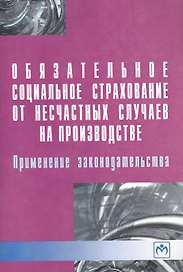 Обязательное социальное страхование от несчастных случаев на производстве. Применение законодательства