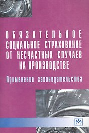 Обязательное социальное страхование от несчастных случаев на производстве. Применение законодательства