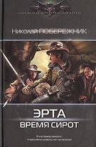 Эрта: Время сирот