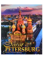 Альбом Санкт-Петербург и пригороды/Saint-Petersburg and Its Environs, английский, 320стр., (м)