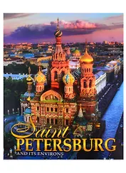 Альбом Санкт-Петербург и пригороды/Saint-Petersburg and Its Environs, английский, 320стр., (м)