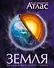 Земля. Иллюстрированный атлас - 0