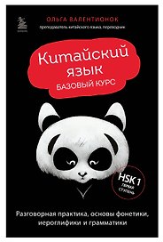 Китайский язык. Базовый курс. Разговорная практика, основы фонетики, иероглифики и грамматики