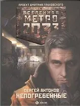 Метро 2033: Непогребенные: роман