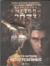 Метро 2033: Непогребенные: роман