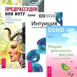 Предрассудки или интуиция Интуиция Открой реальность вне ума (комп. из 3 кн.) (4209)