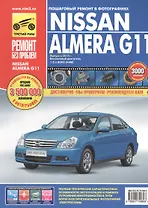 Nissan Almera G11: Руководство по эксплуатации, техническому обслуживанию и ремонту