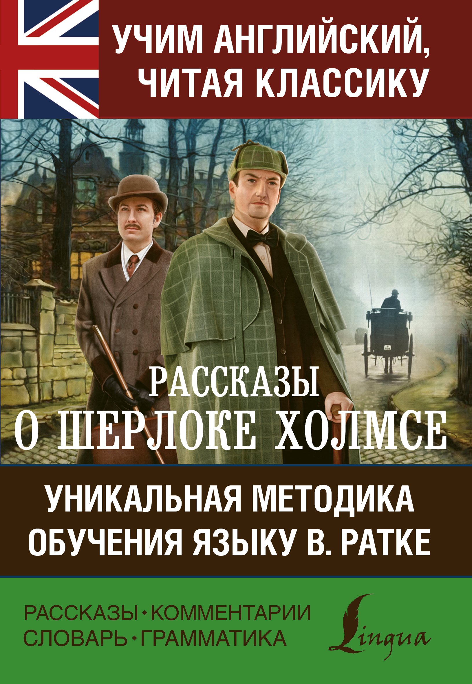 

Рассказы о Шерлоке Холмсе
