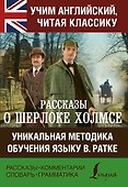 Рассказы о Шерлоке Холмсе - 0