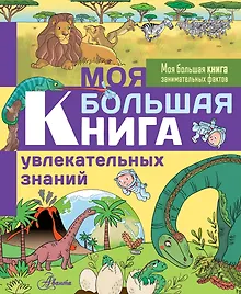 Моя большая книга увлекательных знаний