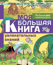 Моя большая книга увлекательных знаний