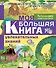 Моя большая книга увлекательных знаний - 0