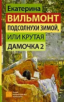 Подсолнухи зимой, или Крутая дамочка 2