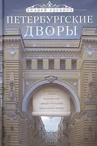 Петербургские дворы. Необычные дворы. Курдонеры. Дворы-колодцы. Проходные дворы.