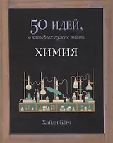 50 идей.Химия