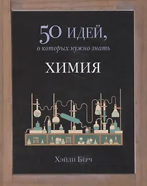 50 идей.Химия