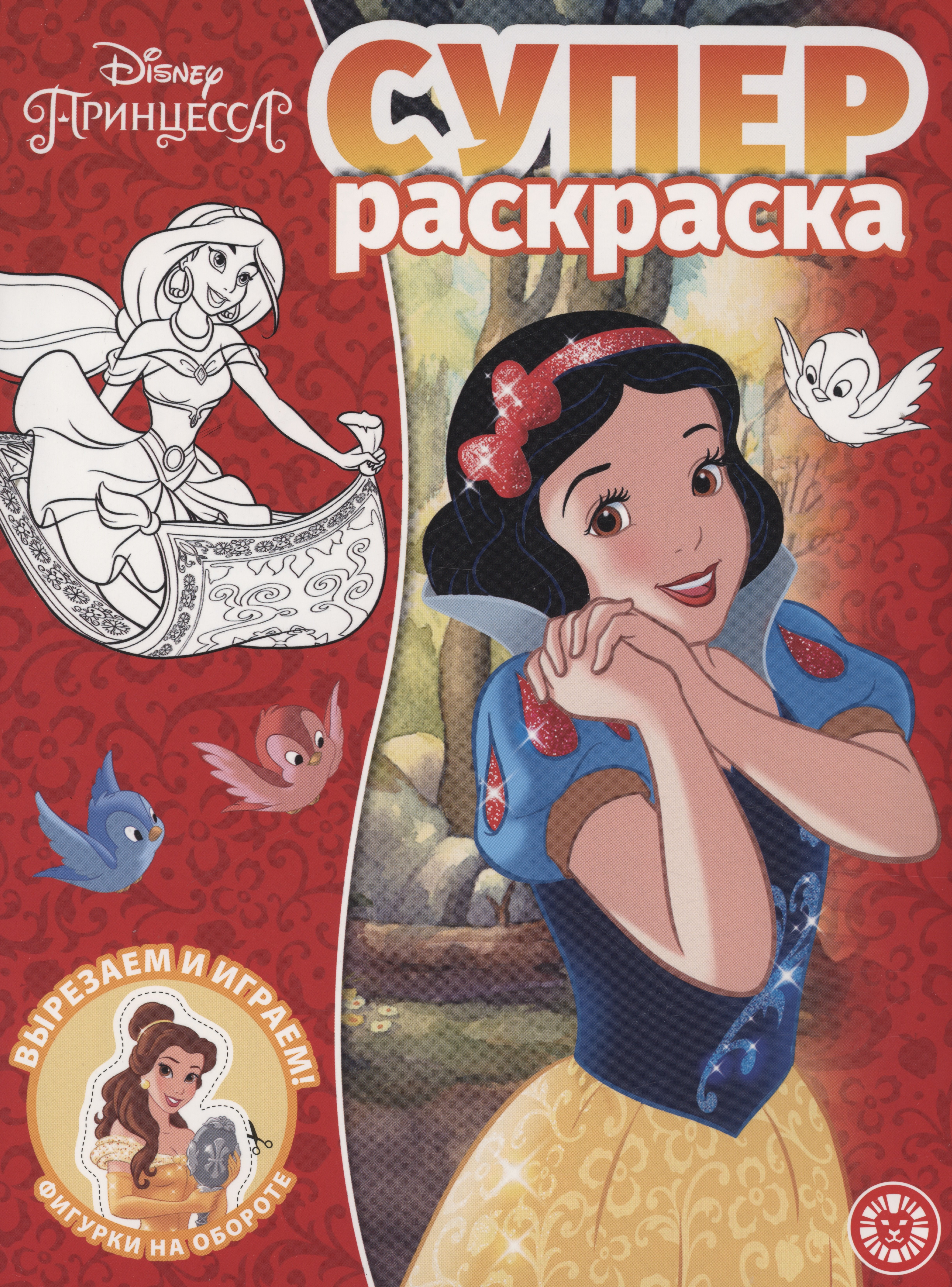 

Принцесса Disney. Суперраскраска