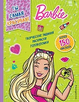 Ты самая красивая!