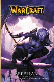Warcraft: Легенды. Том 2