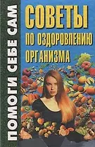 Советы по оздоровлению организма (Помоги Себе Сам). Дайняк А. (Аст)