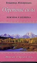 Обретение силы : Мужчина & Женщина