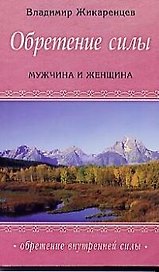 Обретение силы : Мужчина & Женщина