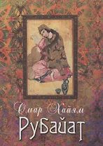 Рубайат: Сборник