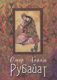 Рубайат: Сборник