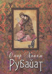 Рубайат: Сборник