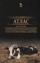 Атлас. Патология и дифференциальная диагностика факторных болезней молодняка сельскохозяйственных жи