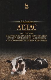 Атлас. Патология и дифференциальная диагностика факторных болезней молодняка сельскохозяйственных жи