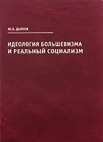 Идеология большевизма и реальный социализм
