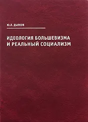 Идеология большевизма и реальный социализм