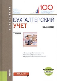 Бухгалтерский учет. Учебник